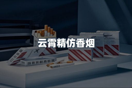 云霄香烟批发